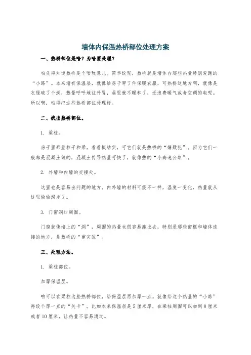 墙体内保温热桥部位处理方案