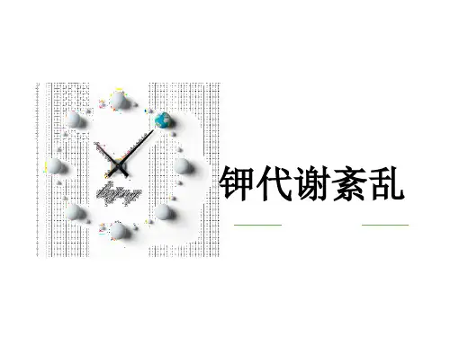 钾代谢紊乱