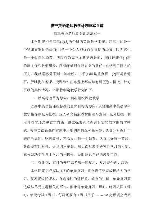 高三英语老师教学计划范本3篇