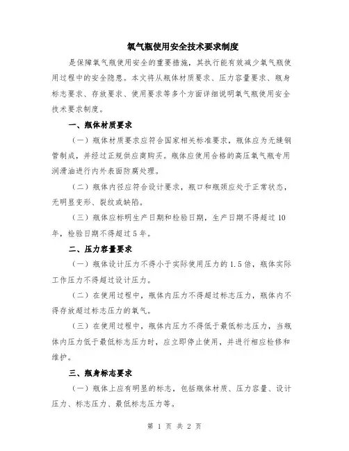 氧气瓶使用安全技术要求制度