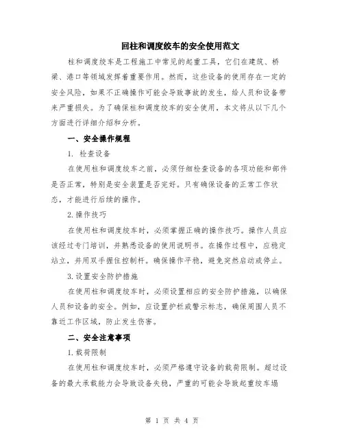 回柱和调度绞车的安全使用范文（二篇）