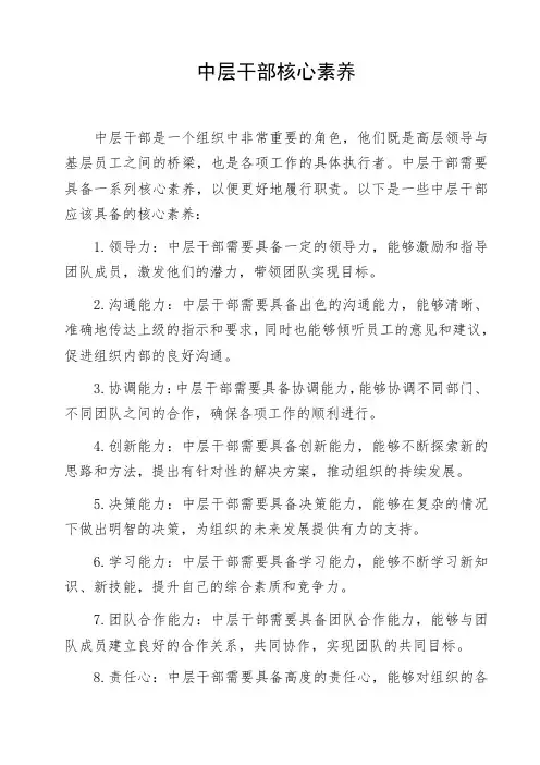 中层干部核心素养