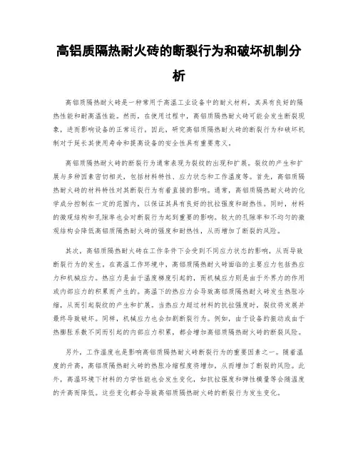 高铝质隔热耐火砖的断裂行为和破坏机制分析