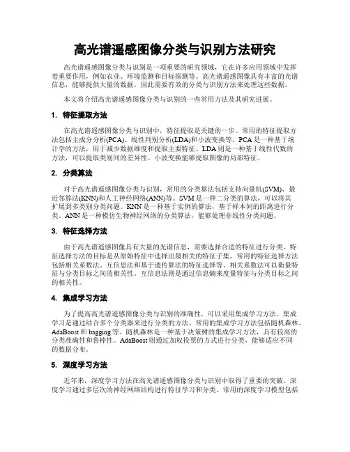 高光谱遥感图像分类与识别方法研究