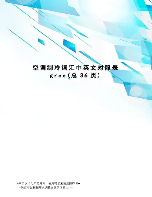 空调制冷词汇中英文对照表