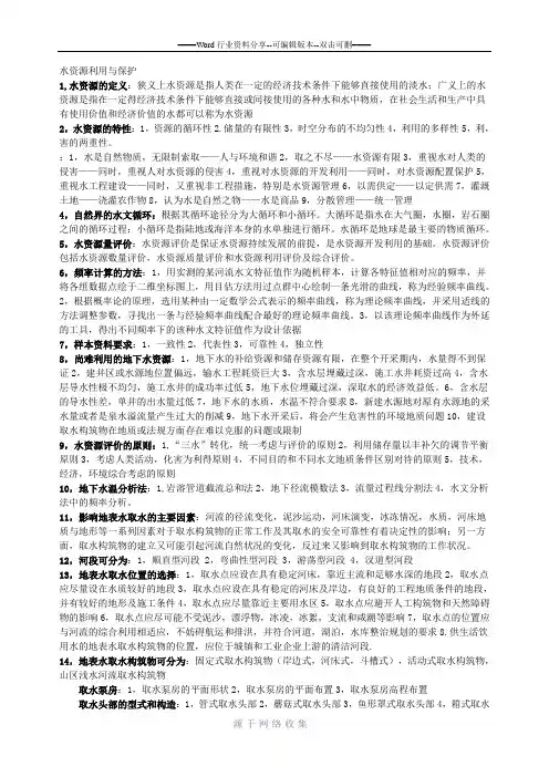 《水资源利用与保护》期末考试复习资料