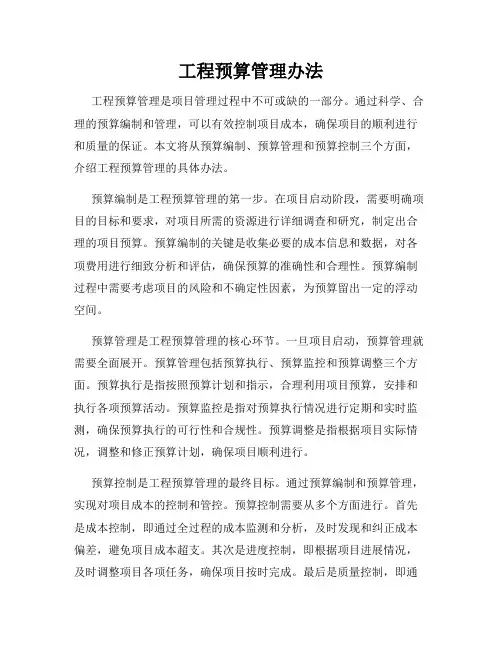 工程预算管理办法