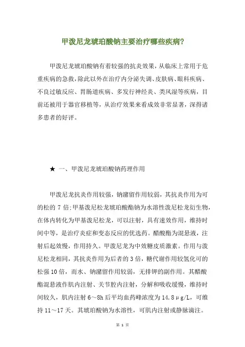 甲泼尼龙琥珀酸钠主要治疗哪些疾病-