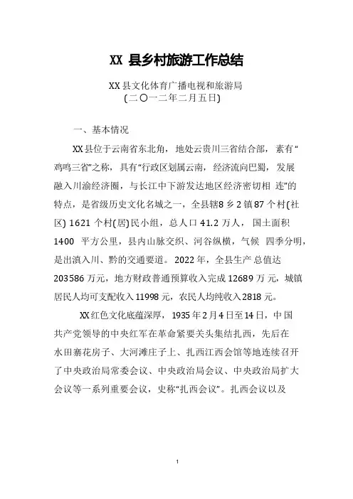 XX县乡村旅游工作总结2022