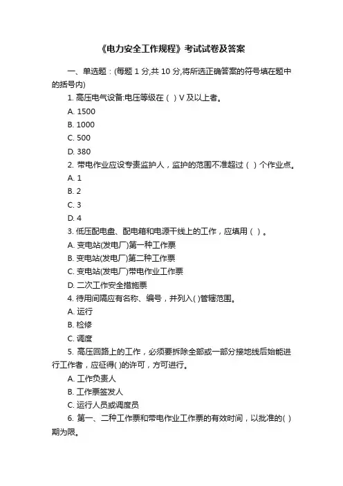 《电力安全工作规程》考试试卷及答案