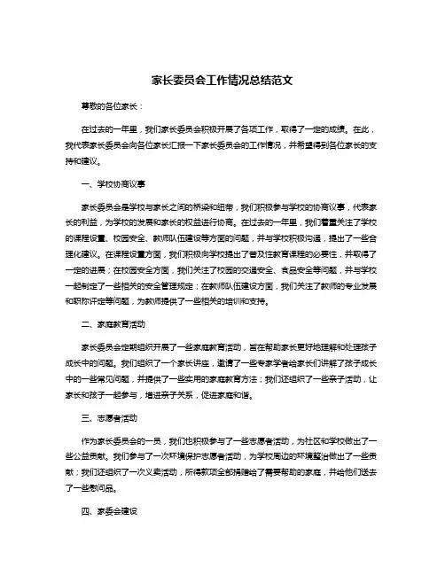家长委员会工作情况总结范文