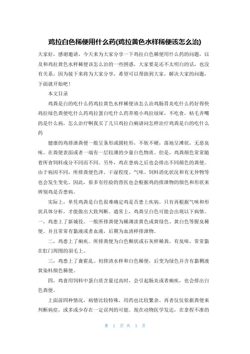鸡拉白色稀便用什么药(鸡拉黄色水样稀便该怎么治)