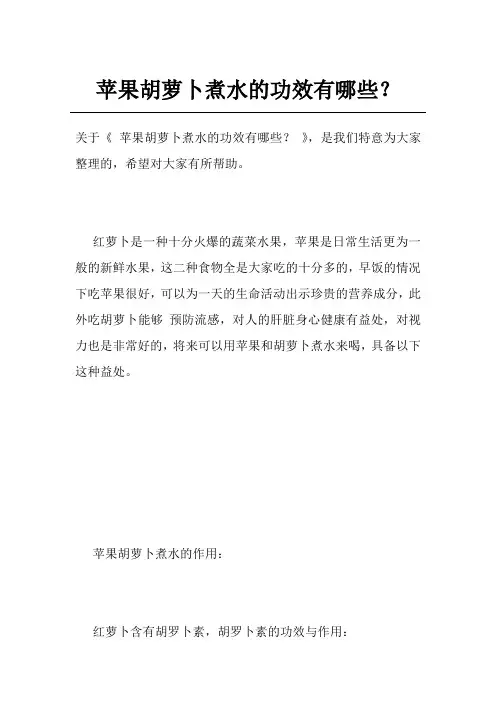 苹果胡萝卜煮水的功效有哪些？