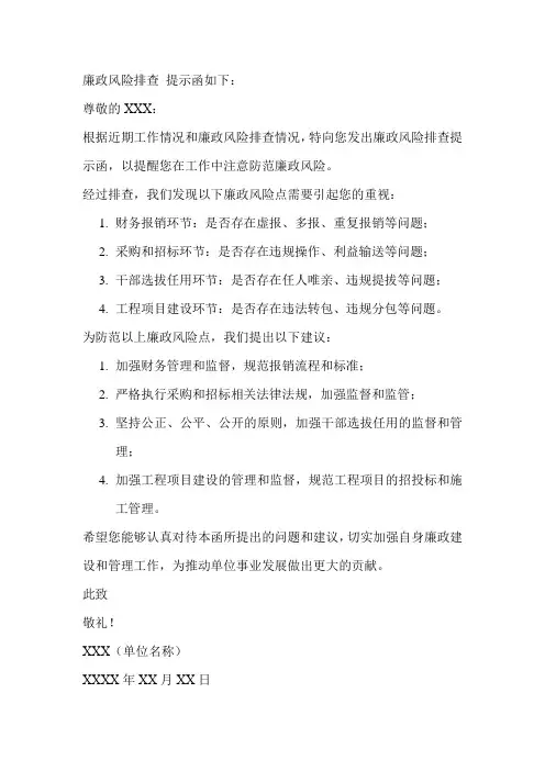 廉政风险排查 提示函