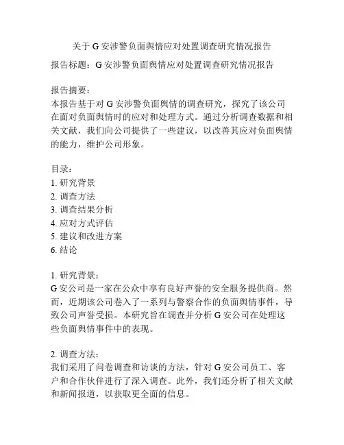 关于G安涉警负面舆情应对处置调查研究情况报告