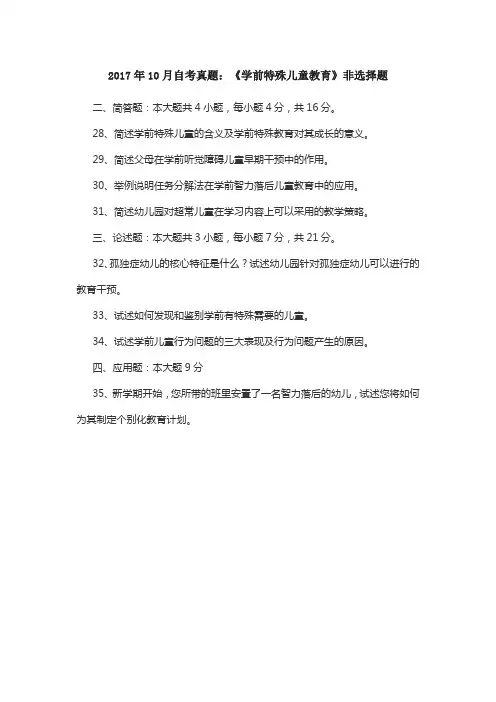 2017年10月自考真题：《学前特殊儿童教育》非选择题
