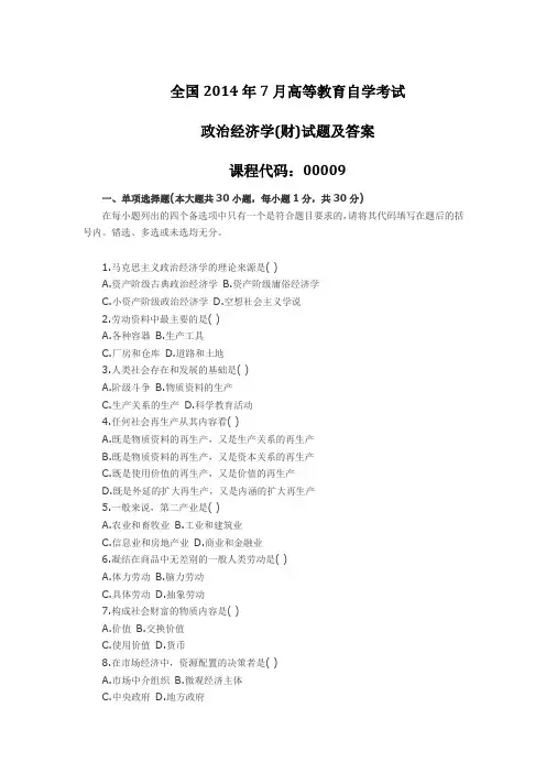 2014年7月全国自考《政治经济学(财经类)》试题及答案