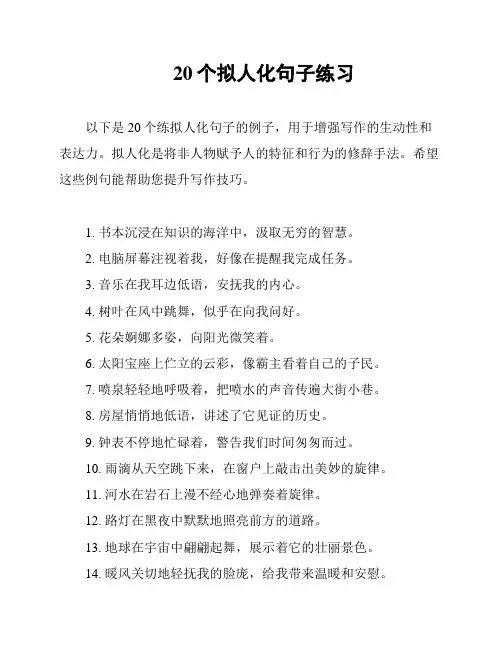20个拟人化句子练习