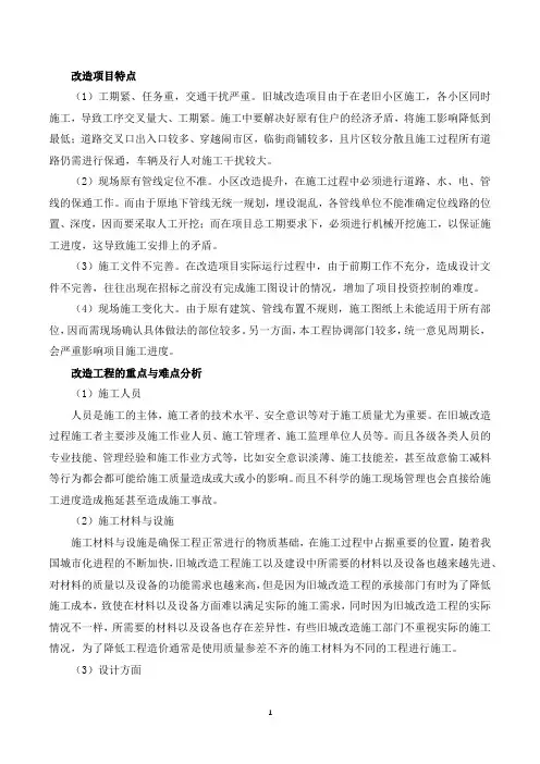 旧城改造特点重难点分析