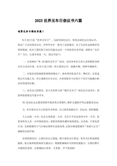 2023世界无车日倡议书六篇
