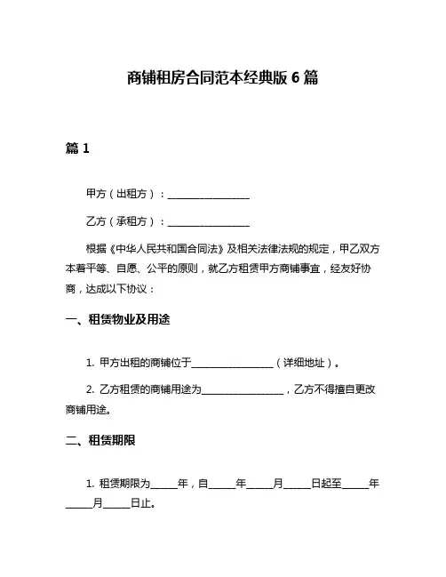 商铺租房合同范本经典版6篇