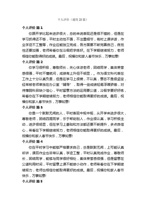 个人评价（通用28篇）