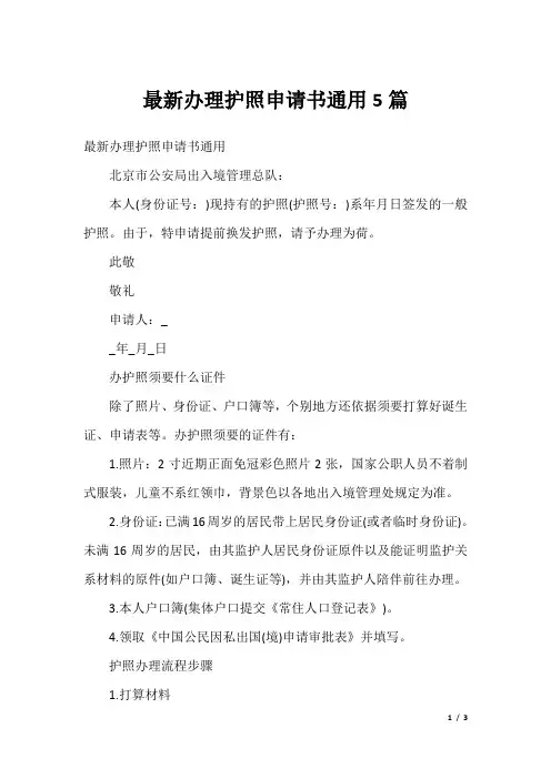 最新办理护照申请书通用5篇