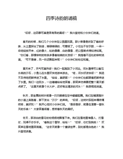 四季诗韵朗诵稿