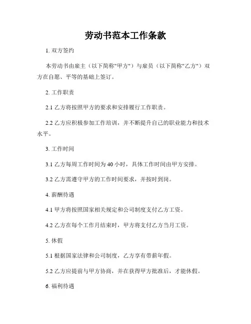 劳动书范本工作条款