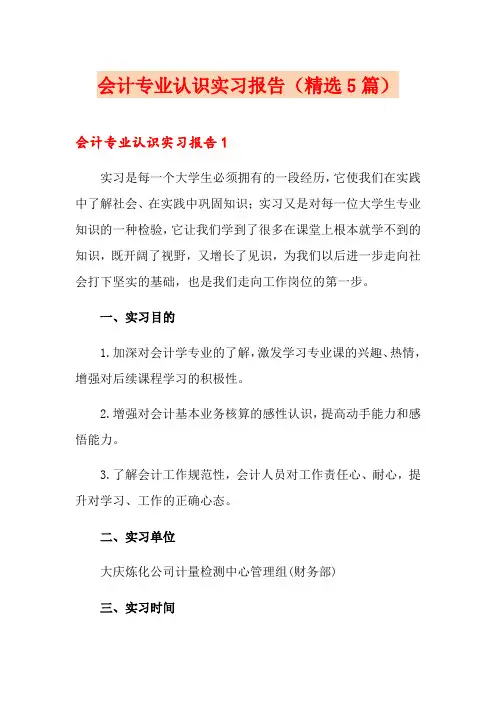 会计专业认识实习报告(精选5篇)