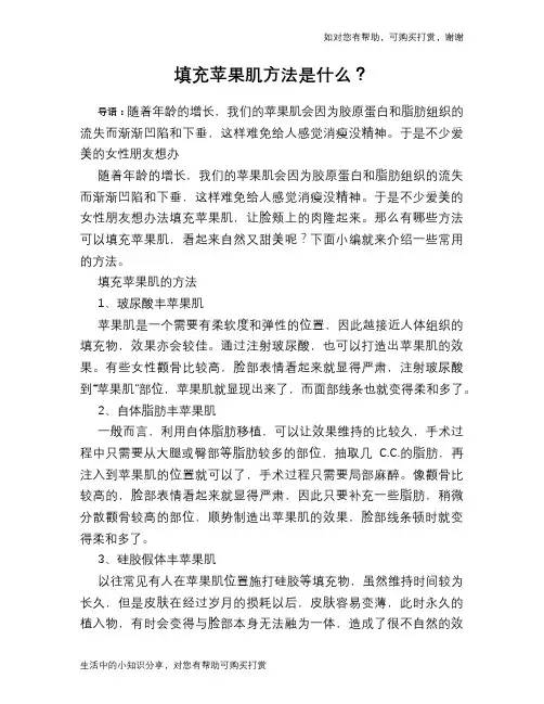 填充苹果肌方法是什么？