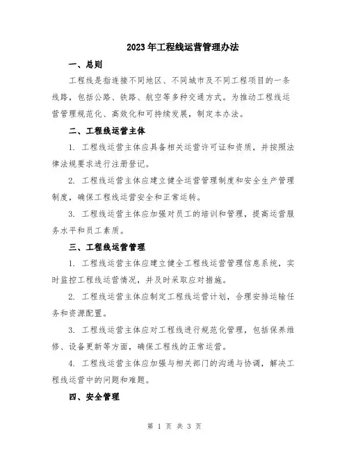 2023年工程线运营管理办法