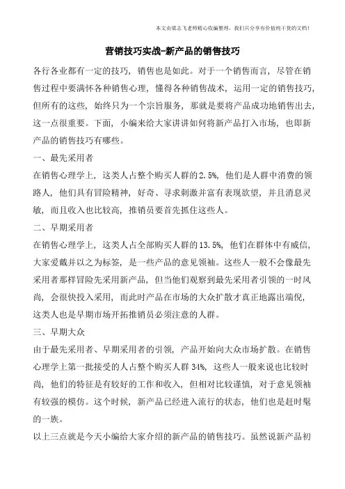 营销技巧实战-新产品的销售技巧