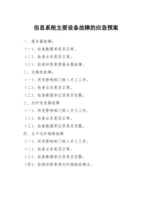信息系统主要设备故障的应急预案