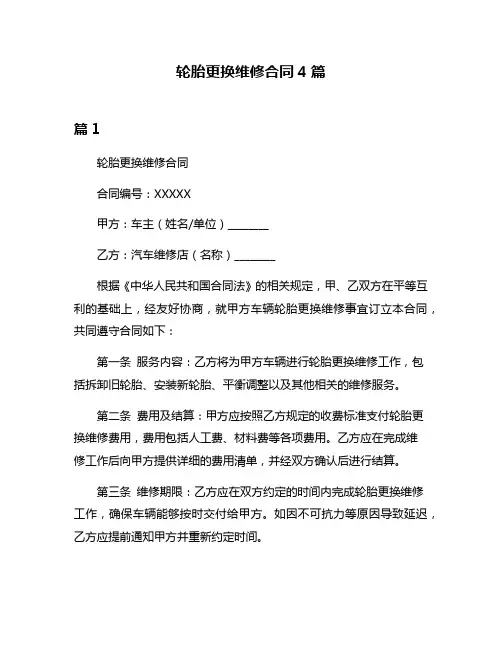 轮胎更换维修合同4篇