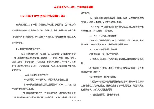 ktv年度工作总结及计划(合集5篇)