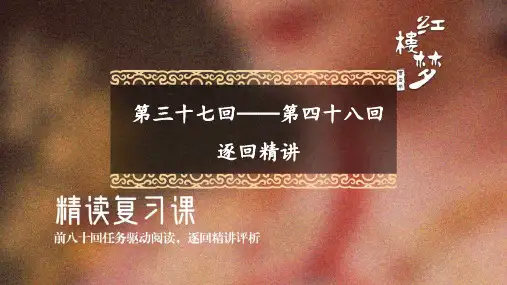 红楼梦精读复习课-逐回精讲(第37-48回)