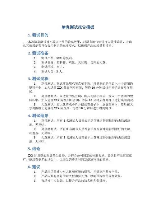 除臭测试报告模板