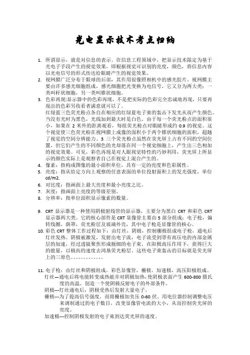 光电显示技术考试考点