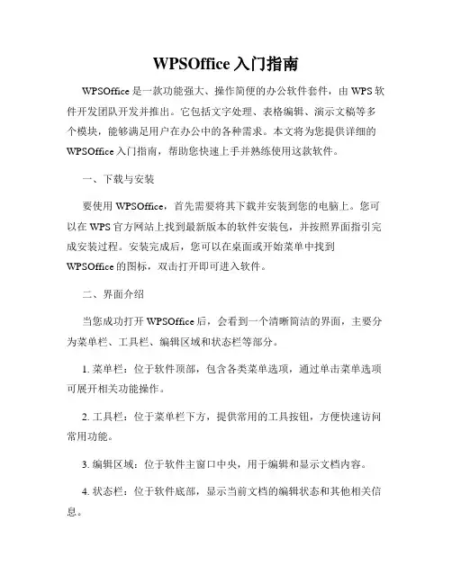 WPSOffice入门指南