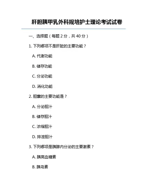 肝胆胰甲乳外科规培护士理论考试试卷