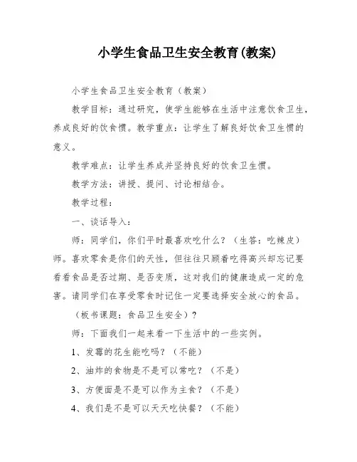 小学生食品卫生安全教育(教案)