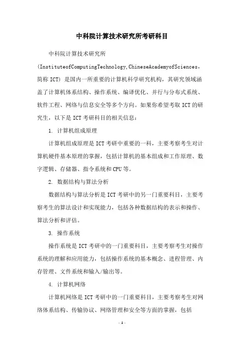 中科院计算技术研究所考研科目