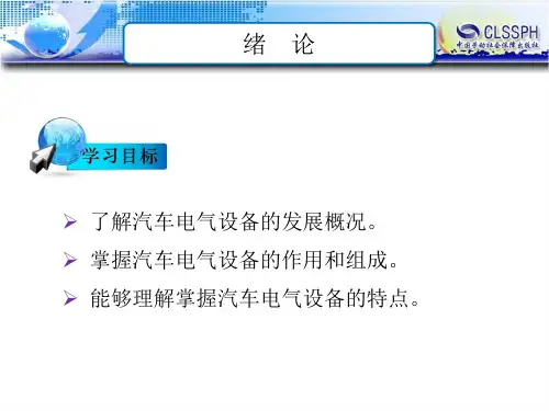 电子课件-《汽车电气构造与维修(第二版)》-B24-1333 绪论