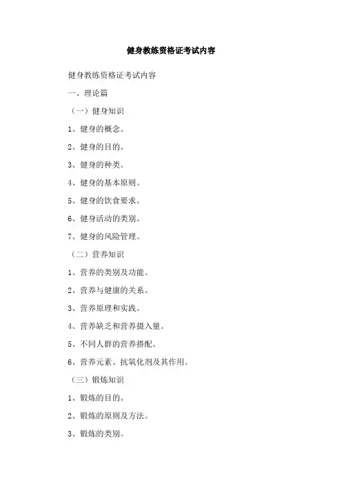 健身教练资格证考试内容