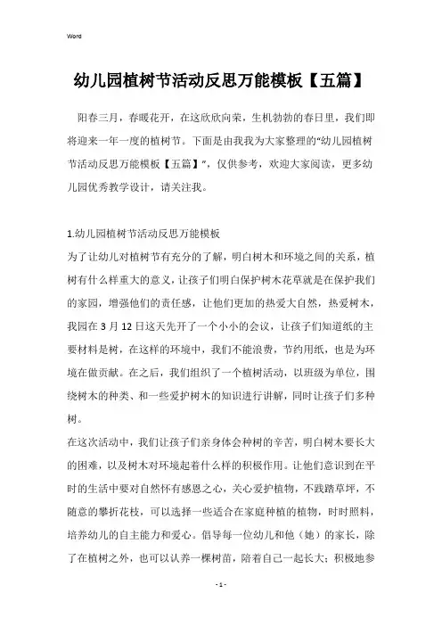 幼儿园植树节活动反思万能模板【五篇】