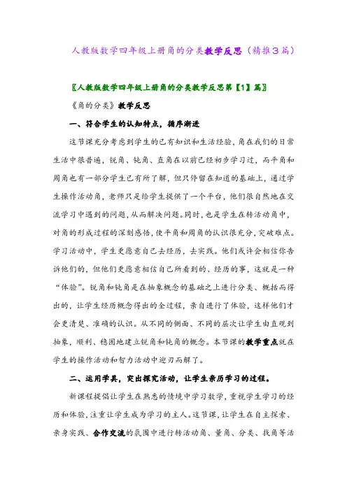 2023年人教版数学四年级上册角的分类教学反思(精推3篇)