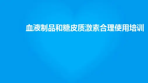 血液制品和糖皮质激素合理使用培训PPT课件