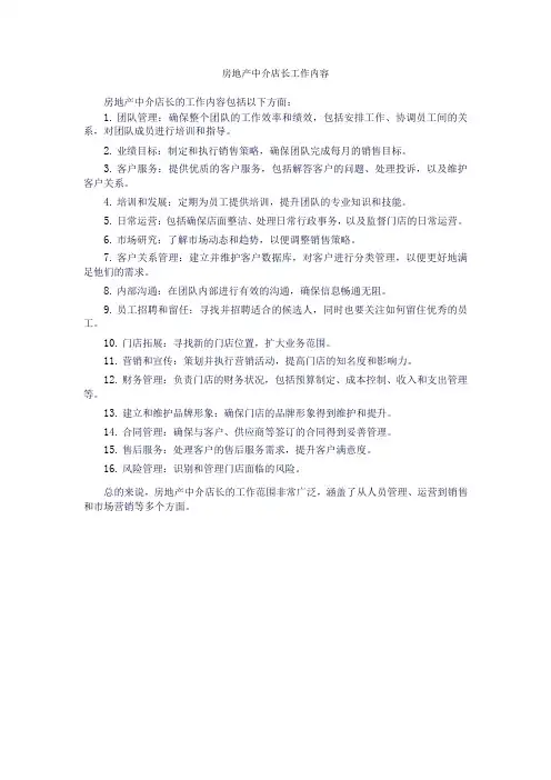 房地产中介店长工作内容