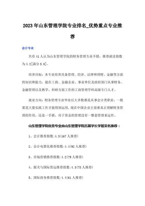 2023年山东管理学院专业排名_优势重点专业推荐
